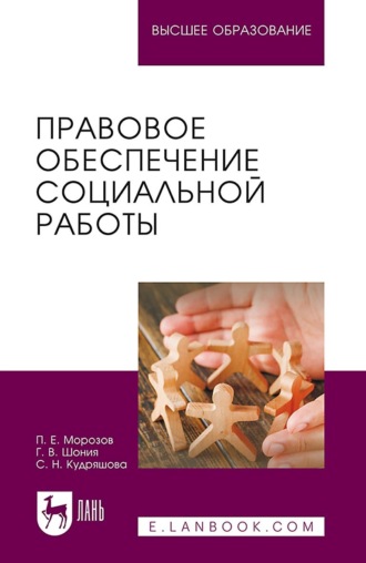 Правовое обеспечение социальной работы. Учебник для вузов. П. Е. Морозов