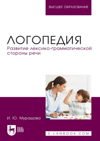 Логопедия. Развитие лексико-грамматической стороны речи. Учебное пособие для вузов. И. Ю. Мурашова