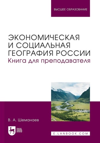 Экономическая и социальная география России. Книга для преподавателя. Учебное пособие для вузов. В. А. Шеманаев