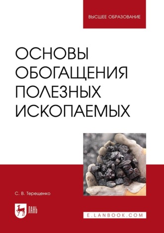 Основы обогащения полезных ископаемых. Учебное пособие для вузов. С. В. Терещенко