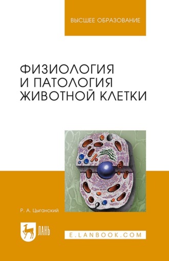 Физиология и патология животной клетки. Учебное пособие для вузов. 2-е издание, стереотипное. Р. А. Цыганский
