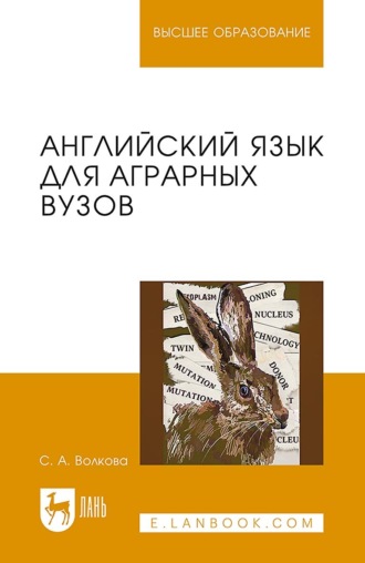 Английский язык для аграрных вузов. Учебное пособие для вузов. 2-е издание, стереотипное. С. А. Волкова