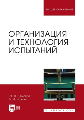 Организация и технология испытаний. Учебное пособие для вузов. 3-е издание, стереотипное. 