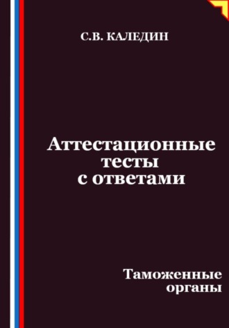 Обложка книги «Аттестационные тесты с ответами. Таможенные органы»