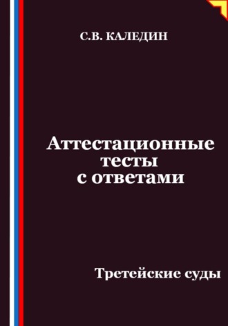 Сергей Каледин. Аттестационные тесты с ответами. Третейские суды