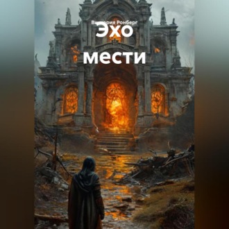 Обложка книги «Эхо мести»