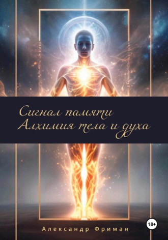 Обложка книги «Сигналы памяти. Алхимия тела и духа»