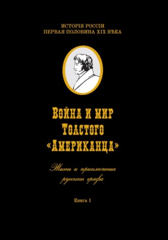 Война и мир Толстого «Американца». Книга первая. Игорь Владимирович Коровин