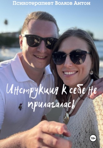 Антон Максимович Волков. Инструкция к себе не прилагалась
