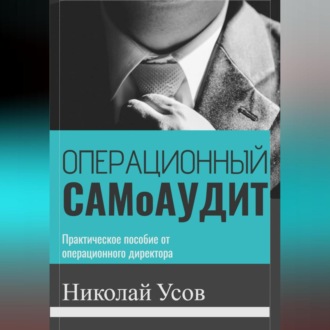 Обложка книги «Операционный самоаудит. Практическое пособие от операционного директора.»