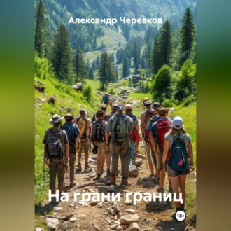 Обложка книги «На грани границ»