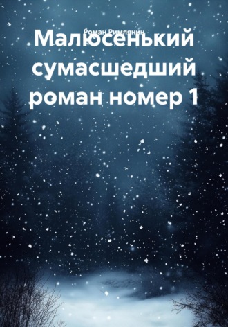 Роман Римлянин. Малюсенький сумасшедший роман номер 1
