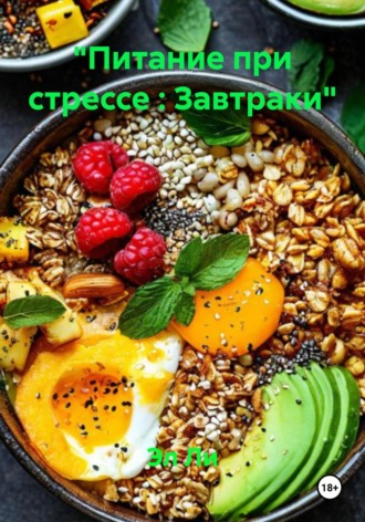 «Питание при стрессе : Завтраки». 