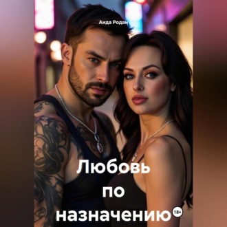 Обложка книги «Любовь по назначению»