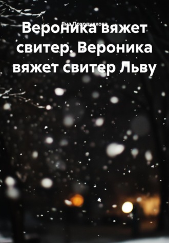 Обложка книги «Вероника вяжет свитер. Вероника вяжет свитер Льву»