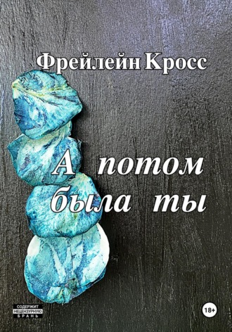 Фрейлейн Кросс. А потом была ты