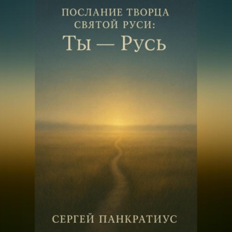 Обложка книги «Послание Творца Святой Руси: «Ты – Русь»»