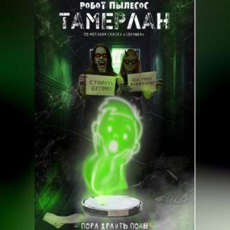 Обложка книги «Робот-пылесос Тамерлан»