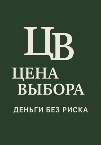 Обложка книги «Цена выбора: Деньги без риска»