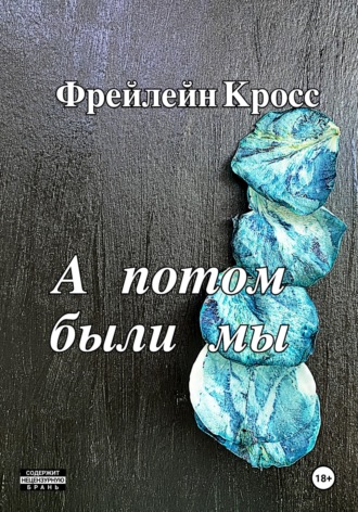 Обложка книги «А потом были мы»