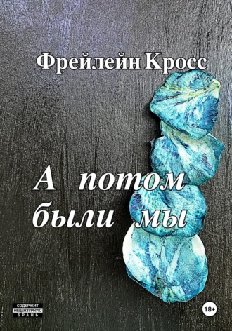 Фрейлейн Кросс. А потом были мы