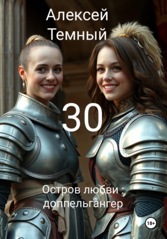 Обложка книги «Остров любви: доппельгангер 30»