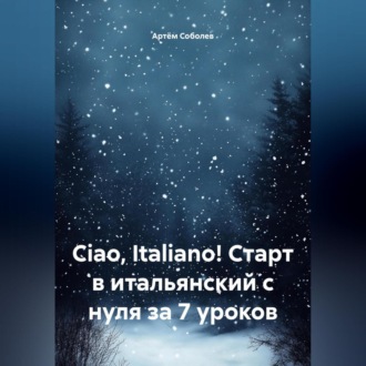 Обложка книги «Ciao, Italiano! Старт в итальянский с нуля за 7 уроков»