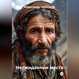 Обложка книги «Неожиданные места»