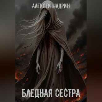 Обложка книги «Бледная сестра»