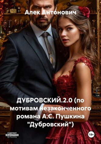 Обложка книги «ДУБРОВСКИЙ.2.0 (по мотивам незаконченного романа А.С. Пушкина «Дубровский»)»