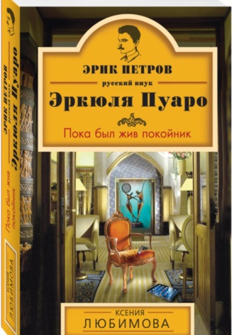Обложка книги «Пока был жив покойник»