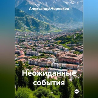 Обложка книги «Неожиданные события»