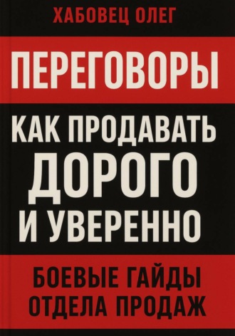 Обложка книги «Переговоры: как продавать дорого и уверенно»