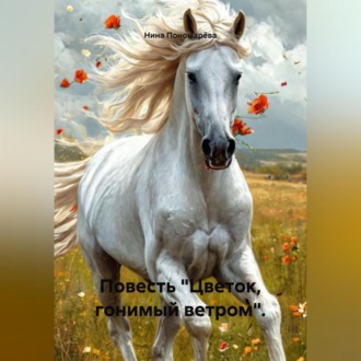 Обложка книги «Повесть «Цветок, гонимый ветром».»