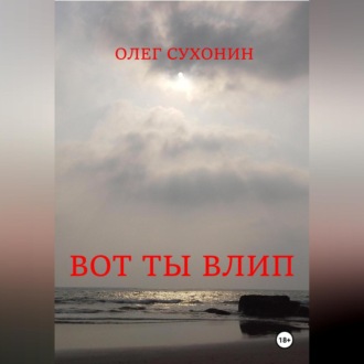 Обложка книги «Вот ты влип»