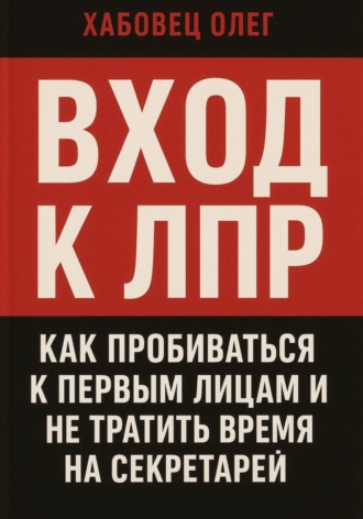 Обложка книги «Вход к ЛПР: как пробиваться к первым лицам и не тратить время на секретарей»