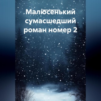 Обложка книги «Малюсенький сумасшедший роман номер 2.»