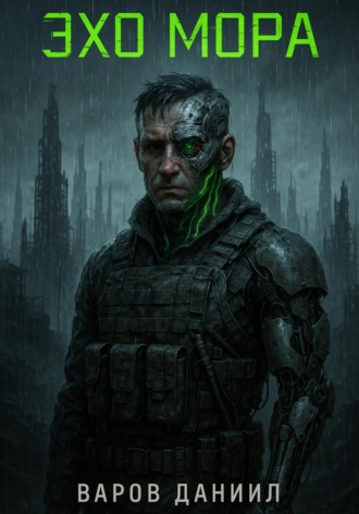 Эхо Мора. Даниил QyvirKot Варов