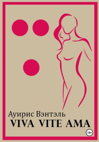 Аурис Вэнтэль. Vive Vite Ama