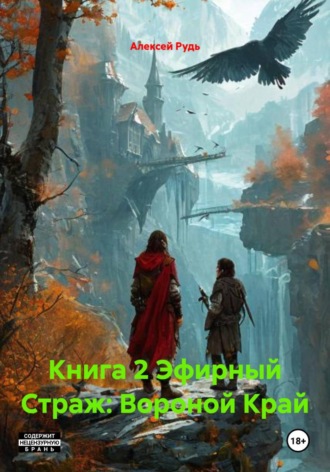 Обложка книги «Книга 2 Эфирный Страж: Вороной Край»