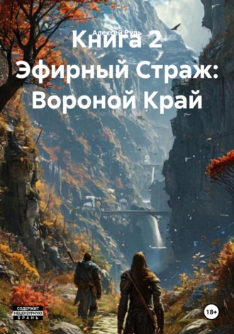 Алексей Павлович Рудь. Книга 2 Эфирный Страж: Вороной Край