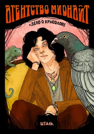 Агентство Миднайт. Дело о крысолове. С.Н. Шталь