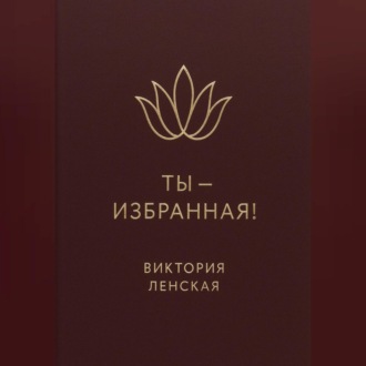 Обложка книги «Ты – избранная!»