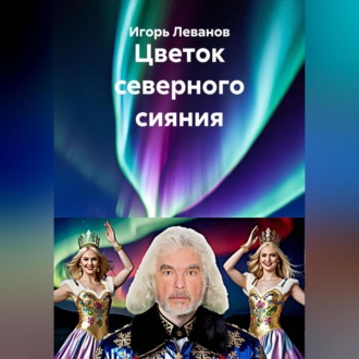 Обложка книги «Цветок северного сияния»