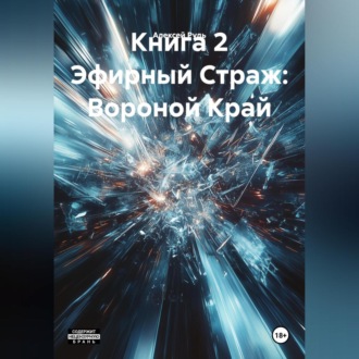 Обложка книги «Книга 2 Эфирный Страж: Вороной Край»