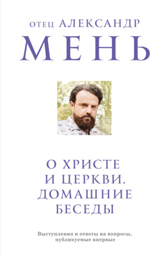 Обложка книги «О Христе и Церкви. Домашние беседы»