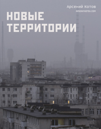 Обложка книги «Новые территории»