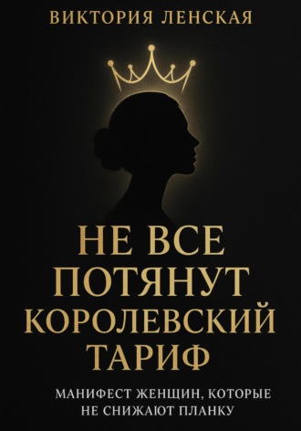 Обложка книги «Не все потянут королевский тариф»