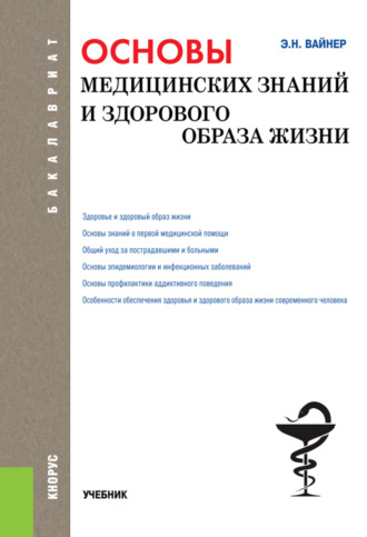 Основы медицинских знаний и здорового образа жизни. (Бакалавриат). Учебник.. 