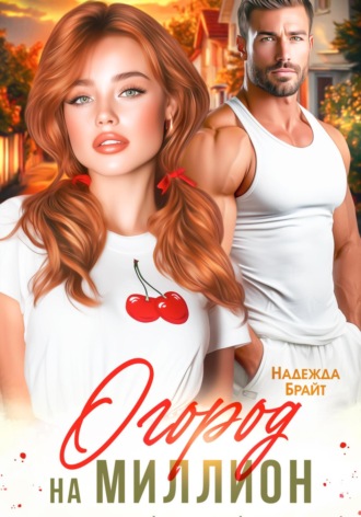 Обложка книги «Огород на миллион»